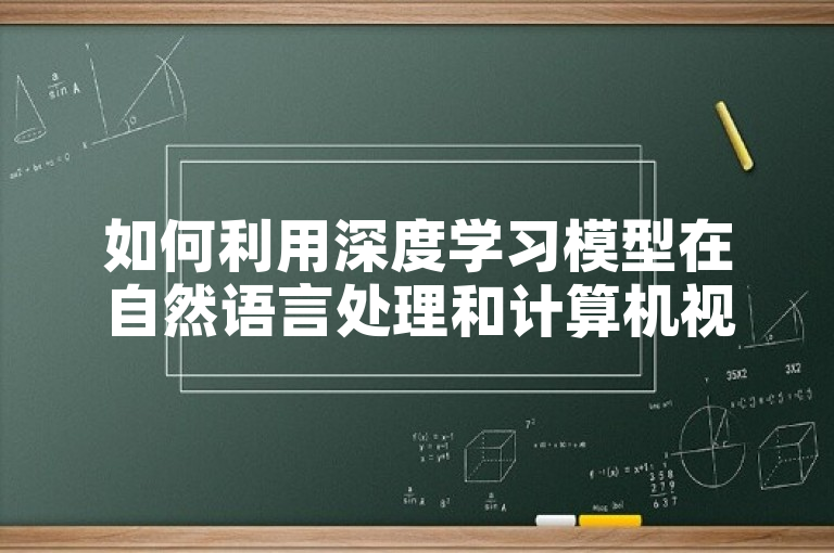 如何利用深度学习模型在自然语言处理和计算机视觉中进行预测？