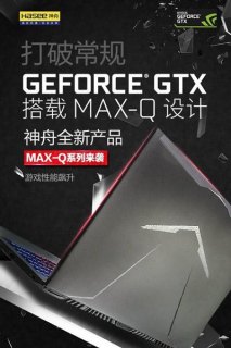 max-q神舟笔记本的简单介绍-图2