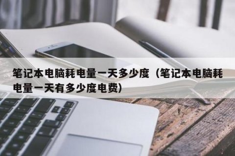 笔记本耗电快吗_笔记本电脑耗电量快吗-图1