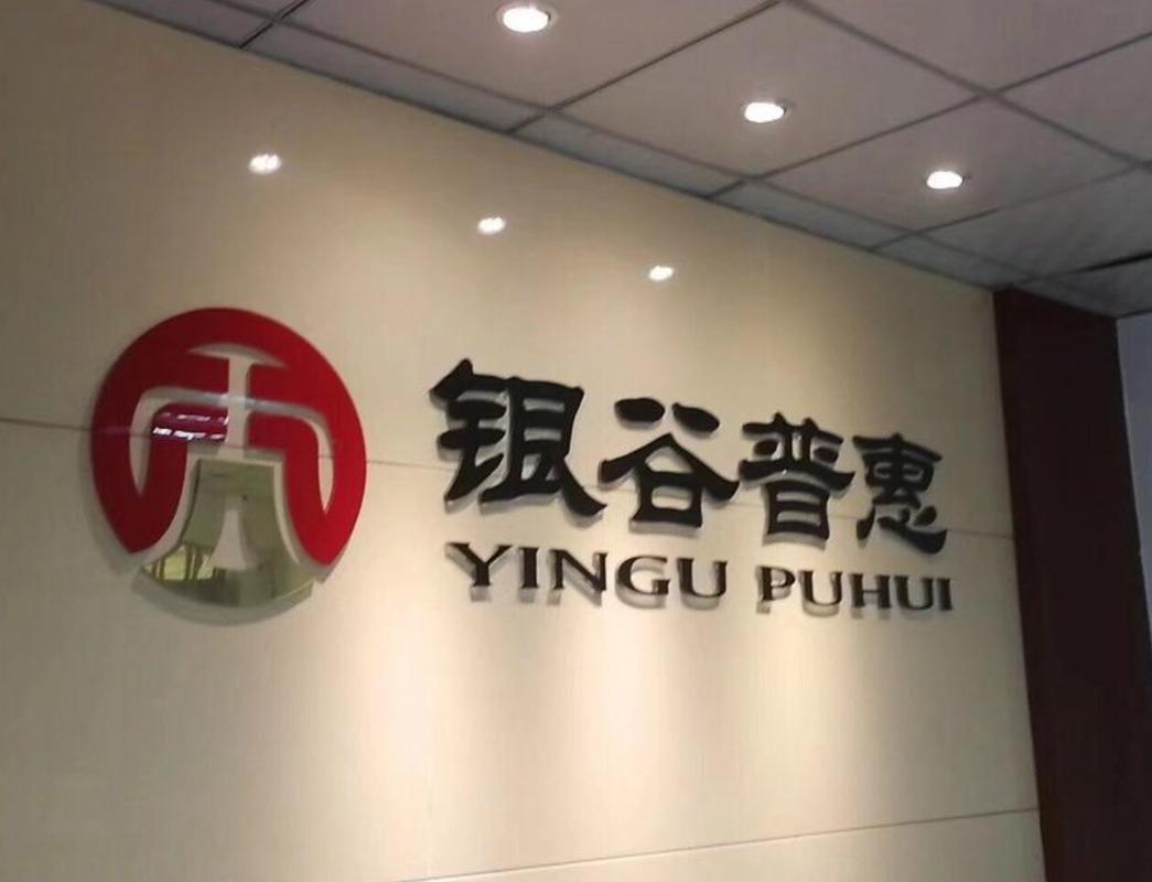 银谷普惠的官方客服号码是什么？