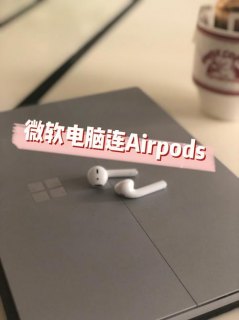  airpord怎么连接笔记本「airpos怎么连笔记本」-图2