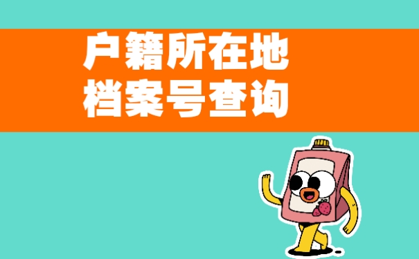 户籍查信息到哪个部门_查不到户籍信息_户籍查信息到哪里查询