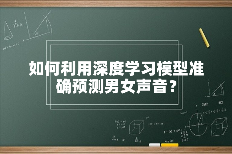 如何利用深度学习模型准确预测男女声音？