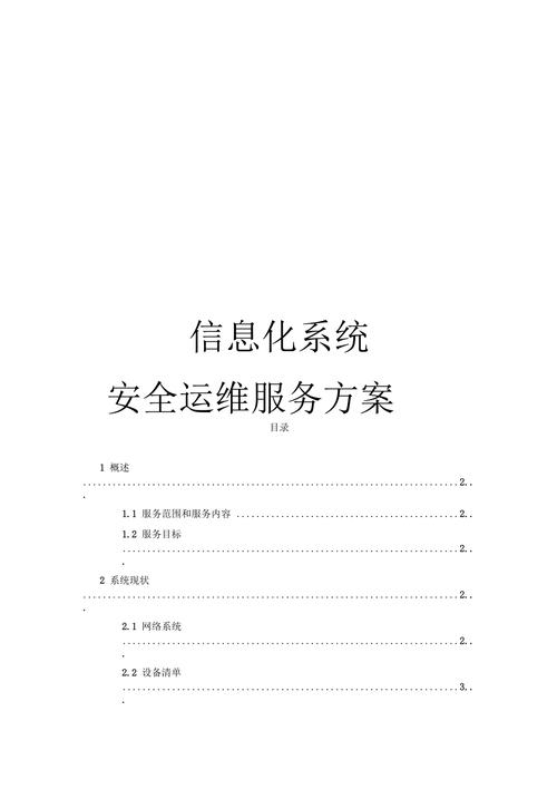 安全运维方案_安全运维
