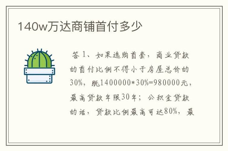 上海商铺投资入门，首付需要准备多少钱？