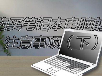 买笔记本注意哪些问题,买笔记本注意什么问题 -图1