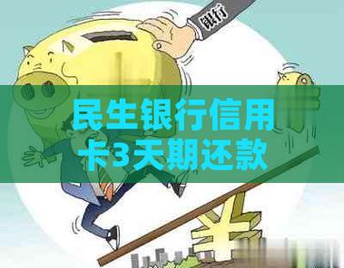 民生信用卡的还款期限是多久？