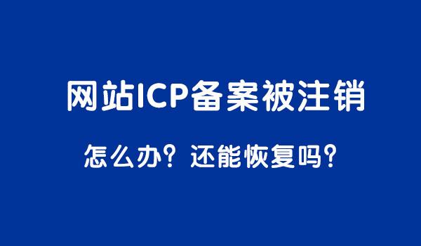 网站备案被注销，我该如何应对？