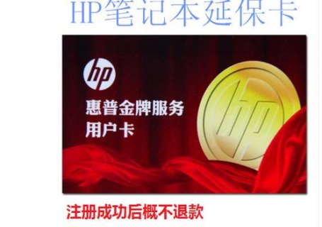 hp笔记本延保_惠普笔记本延长保修-图1