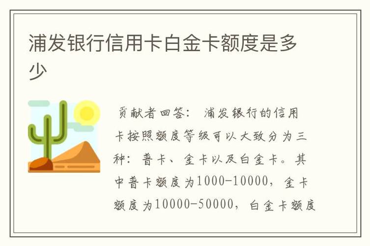 浦发白金卡的额度究竟有多高？
