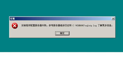 安装程序配置服务器失败_上传安装程序