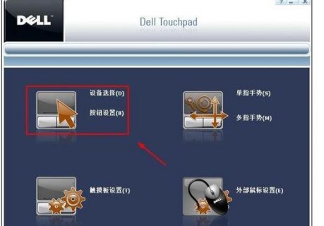 戴尔如何禁用笔记本键盘触摸板 戴尔笔记本禁用键盘-图1