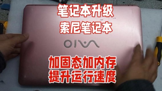 sony旧笔记本升级,老索尼笔记本能否升级系统 -图1