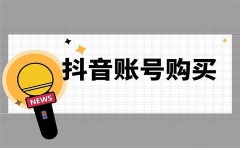 抖音账号购买平台「」-图1