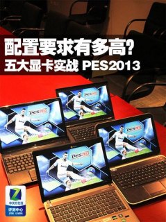 实况足球显卡要求高吗-实况2015笔记本显卡-图2
