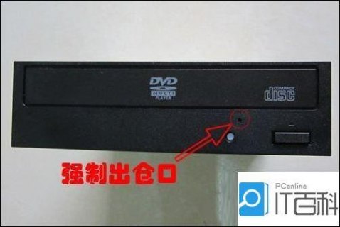  笔记本光驱一直弹出「笔记本光驱一直弹出来」-图1