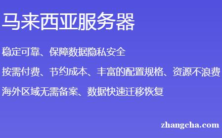 东南亚视频网站推荐租用马来西亚服务器？