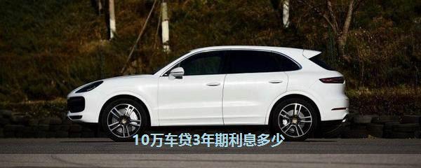 三年内，十万汽车的利息总额是多少？