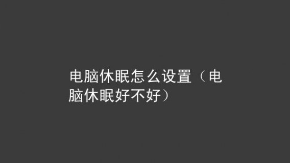 笔记本经常休眠对电脑有影响吗-笔记本经常休眠-图2