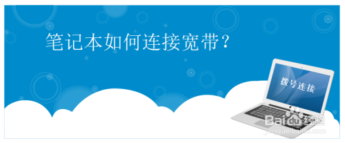 笔记本和宽带之间无言-图2