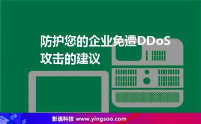 高防CDN保护视频网站免受DDoS攻击的重要性