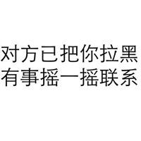 微信中将某人拉黑后，其头像显示状态有何不同？