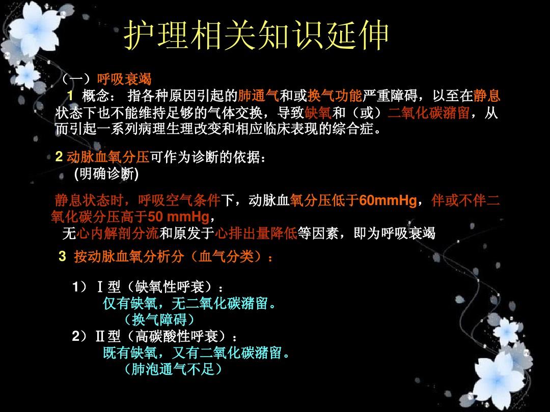 2型呼吸衰竭护理_简述呼吸衰竭的护理常规_呼吸衰竭常见的护理措施