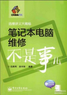 笔记本维修不是事PDF（笔记本维修不是事儿第二版pdf下载）-图1