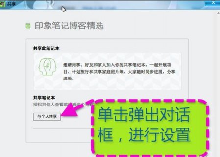 印象笔记共享笔记本可以给几个人-图2