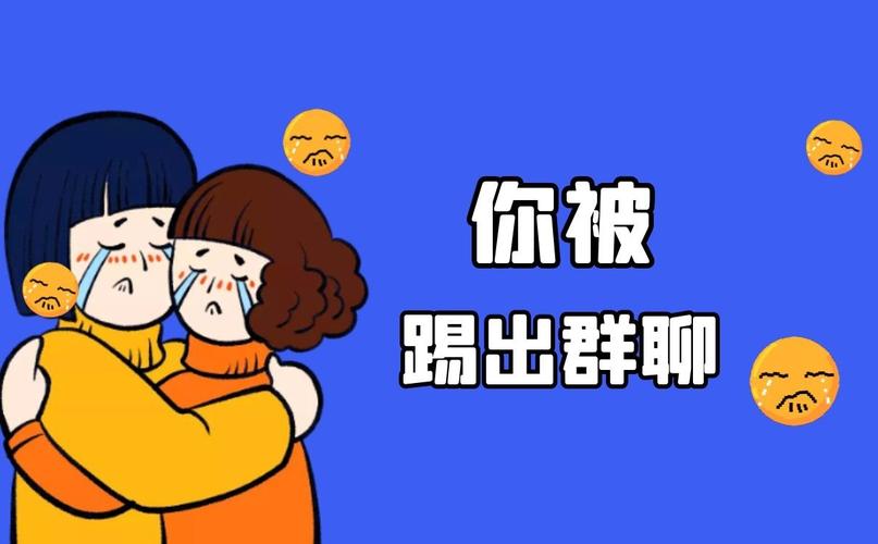 为什么有的人无法踢出群