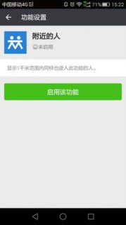 为什么我的安卓微信无法显示附近的人？-图1