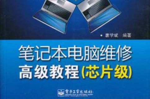 笔记本维修图书-图2
