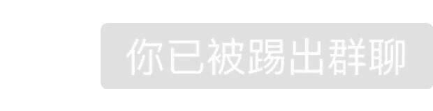 被踢出微信群，这种经历究竟意味着什么？