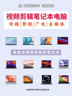  剪视频用什么笔记本「用来视频剪辑用什么笔记本」-图1
