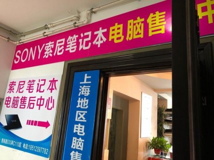  索尼笔记本售后「索尼笔记本售后维修全国网点」-图1
