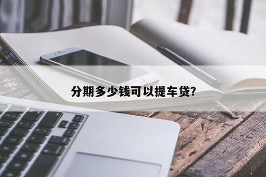 15万汽车的贷款额度是多少？