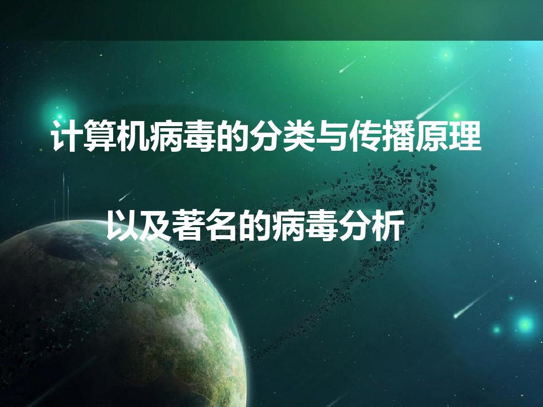 病毒分类计算机有哪几种_计算机病毒的分类有哪些_计算机病毒分类方法