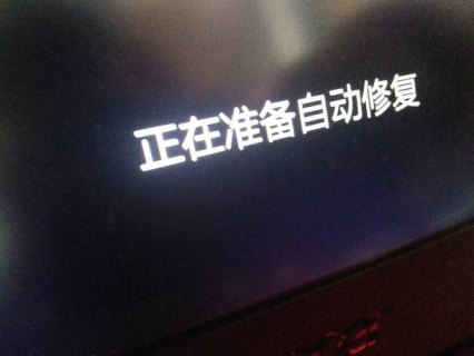 笔记本电脑正在自动修复-图1