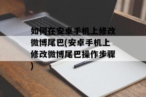 如何修改安卓手机中的微博尾巴显示？-图1