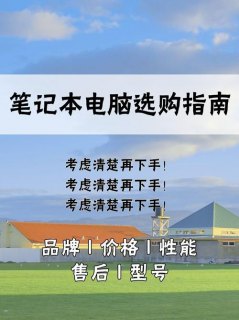 开学笔记本挑选_电脑笔记本选购指南学生党实用-图1