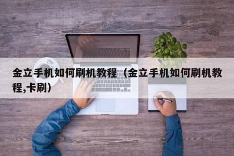 如何为金立手机成功刷机安装安卓系统？-图1