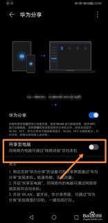 华为笔记本share撕掉了功能还能用吗 华为笔记本share-图1