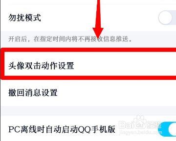 为何我的QQ缺少双击头像设置选项？