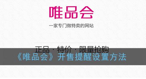 唯品会开售提醒功能的实际效益是什么？