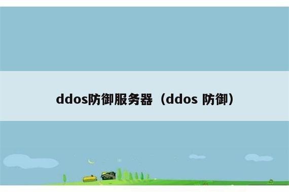 避免 ddos_DDoS