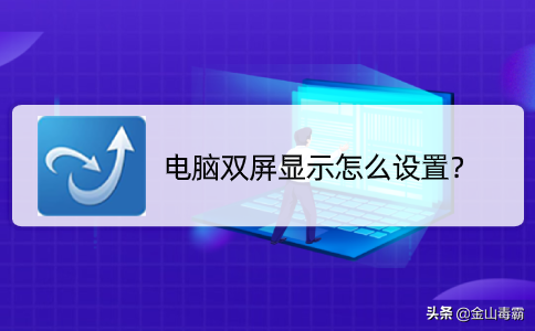 笔记本电脑怎么弄双屏-图2