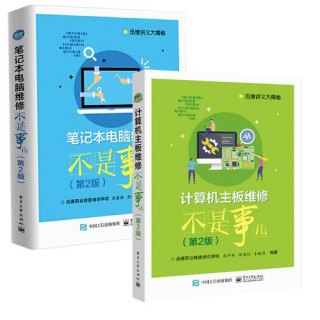 笔记本维修不是事PDF（笔记本维修不是事儿第二版pdf下载）-图2