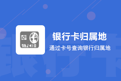 卡号查银行所在地_银行卡号地区查询_查询卡号银行地区代码