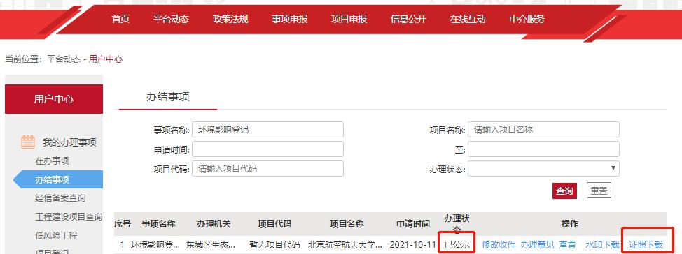 北京生态局备案网站提供哪些服务和信息？