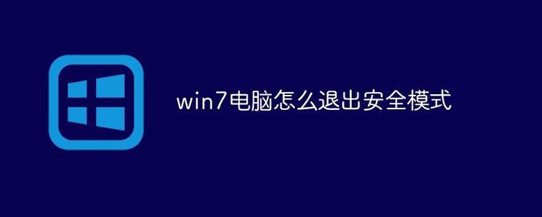 笔记本安全模式退出-图1